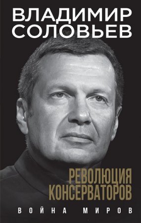 Владимир Соловьев. Революция консерваторов. Война миров