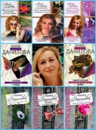 Анна Данилова - Сборник произведений