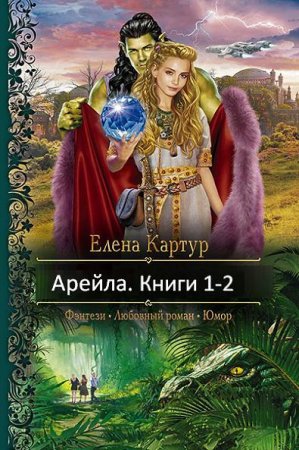 Елена Картур. Арейла. Сборник книг