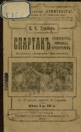 И.С. Гуревич. Спартак. Предводитель римских гладиаторов