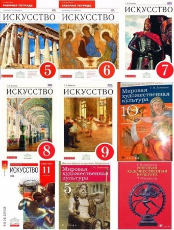 Г. И. Данилова. Мировая художественная культура. Сборник книг