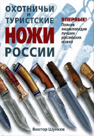 Виктор Шунков. Охотничьи и туристские ножи России