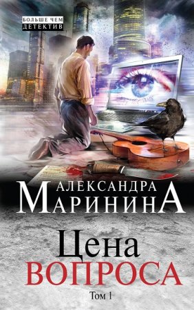 Александра Маринина. Цена вопроса. Том 1