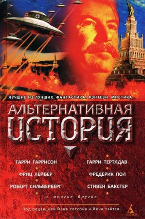 Альтернативная история. Антология - 2012. Сборник