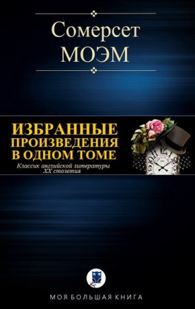 Уильям Сомерсет Моэм.  Избранные произведения в одном томе