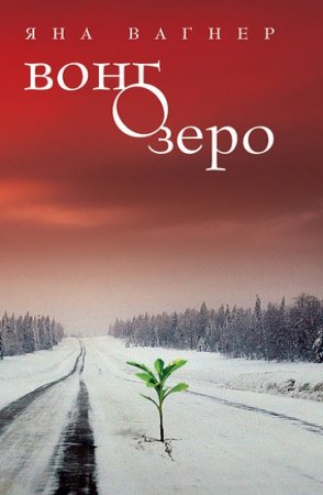 Яна Вагнер. Вонгозеро. Сборник книг