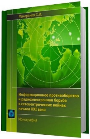 Информационное противоборство и радиоэлектронная борьба в сетецентрических войнах начала XXI века