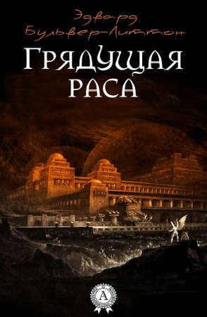 Эдвард Бульвер-Литтон. Грядущая раса