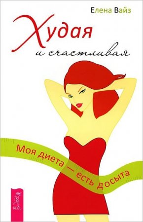 Елена Вайз. Худая и счастливая. Моя диета - есть досыта