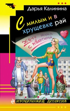 Дарья Калинина. С милым и в хрущевке рай