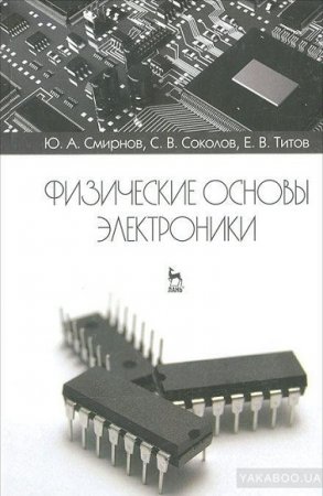 Ю.А. Смирнов и др. Физические основы электроники