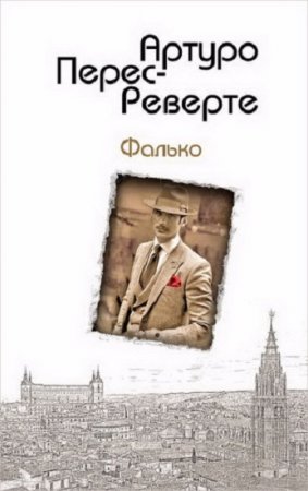 Артуро Перес-Реверте. Фалько