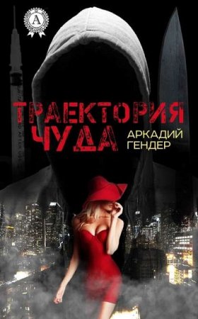 Аркадий Гендер. Траектория чуда