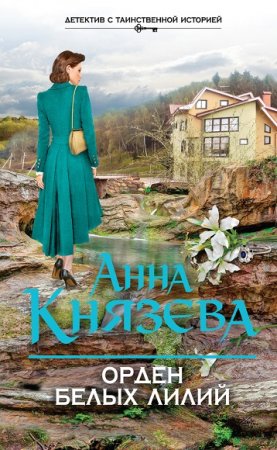 Анна Князева. Орден белых лилий