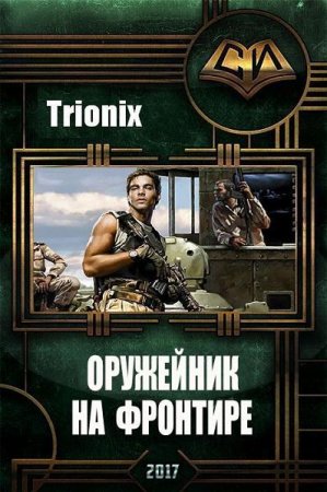 Trionix. Оружейник на фронтире