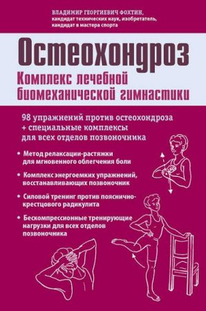 Владимир Фохтин. Остеохондроз. Комплекс лечебной биомеханической гимнастики