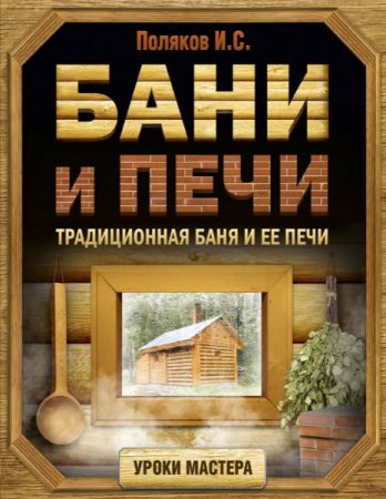 Илья Поляков. Бани и печи. Традиционная баня и ее печи