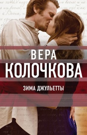 Вера Колочкова. Зима Джульетты