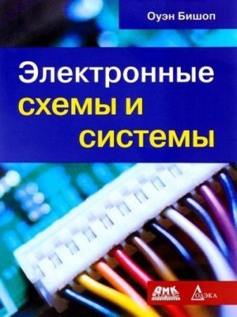 Оуэн Бишоп. Электронные схемы и системы