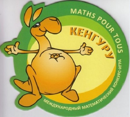 Кенгуру. Международный математический конкурс
