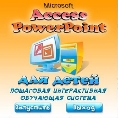 Access PowerPoint для детей. Пошаговая интерактивная обучающая система