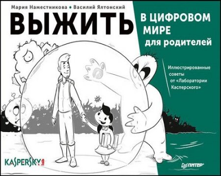 Выжить в цифровом мире для родителей. Иллюстрированные советы от «Лаборатории Касперского»