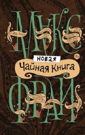 Макс Фрай и др. Новая чайная книга