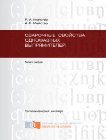 Сварочные свойства однофазных выпрямителей