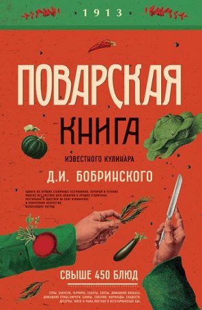 Поварская книга известного кулинара Д. И. Бобринского