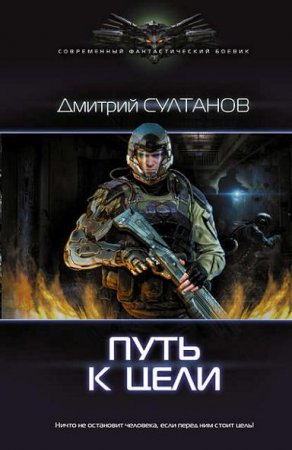 Дмитрий Султанов. Путь к цели