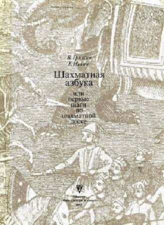 Шахматная азбука или первые шаги по шахматной доске