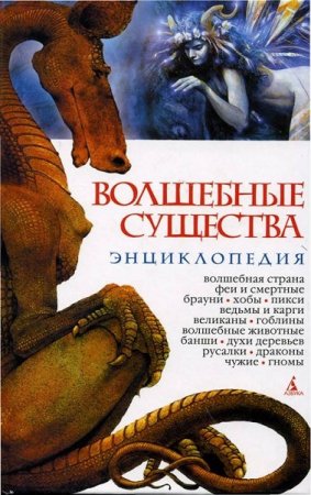 Николай Горелов. Энциклопедия, Волшебные существа