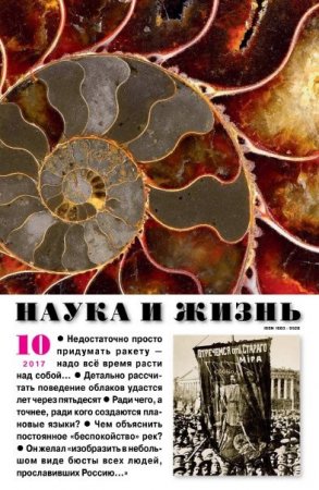 Наука и жизнь №10 (октябрь 2017)