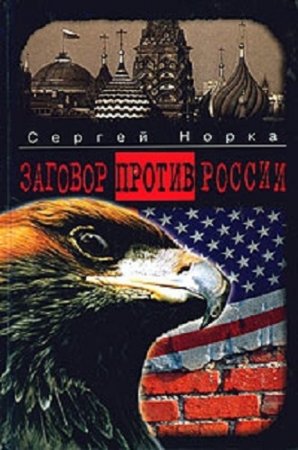 Сергей Норка. Заговор против России