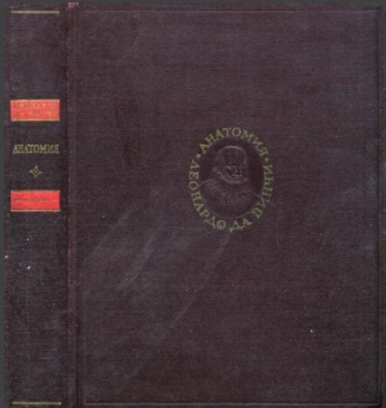 Леонардо да Винчи. Анатомия. Записи и рисунки