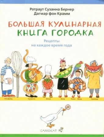 Большая кулинарная книга городка. Рецепты на каждое время года