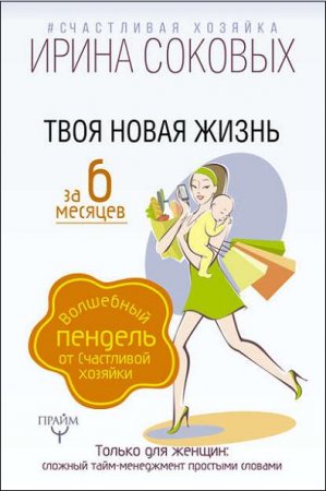 Твоя новая жизнь за 6 месяцев. Волшебный пендель от Счастливой хозяйки