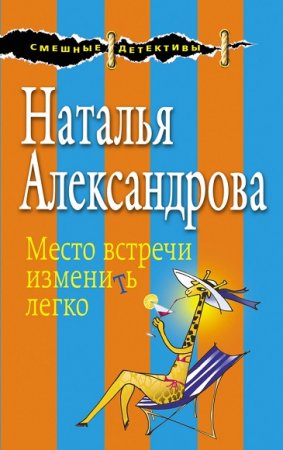 Наталья Александрова. Место встречи изменить легко