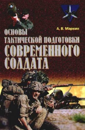 Андрей Маркин. Основы тактической подготовки современного солдата