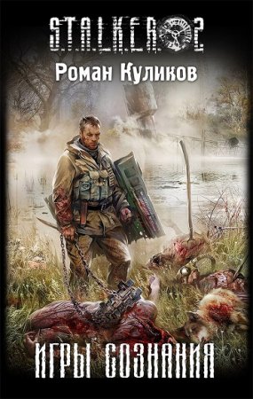 Роман Куликов. Игры сознания