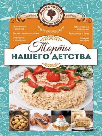 Лариса Кузьмина. Торты нашего детства