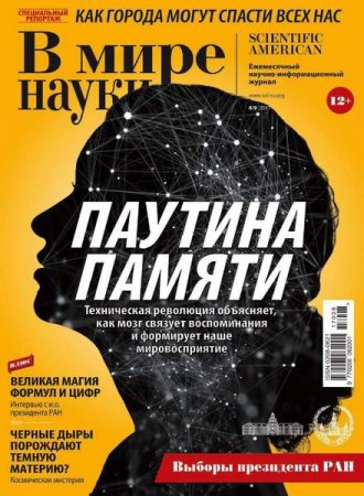 В мире науки №8-9 (август-сентябрь 2017)