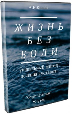 А. В. Кошак. Жизнь без боли