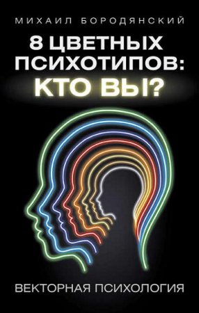 Михаил Бородянский. 8 цветных психотипов: кто вы?