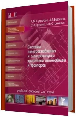 Системы электроснабжения и электрозапуска двигателей автомобилей и тракторов