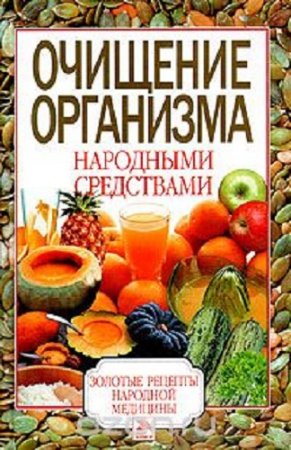 Очищение организма народными средствами