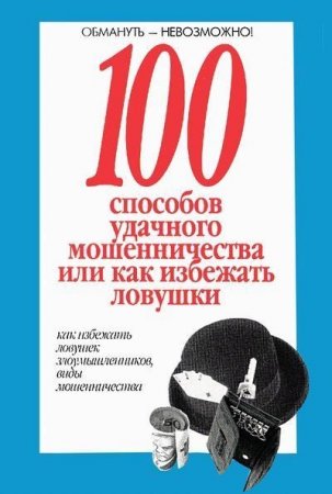 100 способов удачного мошенничества, или как избежать ловушки