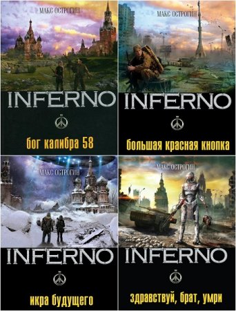 Макс Острогин. INFERNO. Пенталогия