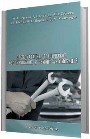 Эксплуатация, техническое обслуживание и ремонт автомобилей 