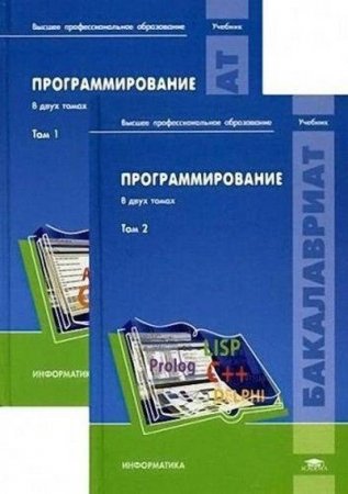 Н.И. Пак. Программирование. Том 1-2